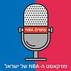 עושים NBA