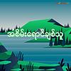 အစိမ်းရောင်ချစ်သူ ปก