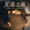 光落之處｜地球上的慧星頻道