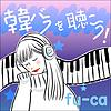 韓バラを聴こう！