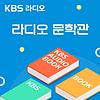 [KBS] 라디오 문학관