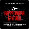 Нарративная Бригада обкладинка