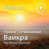 Рав Моше Пантелят  — Уроки Пятикнижия — Ваикра, фонограмма видеоуро