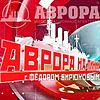 Аврора на линии