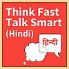Think Fast Talk Smart (Hindi): Communication Techniques cover