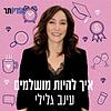 עינב גלילי | איך להיות מושלמים