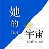 她的宇宙 cover