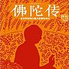 佛陀传／学佛入门／全世界影响力最大的佛陀传记