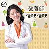 營養師懂吃懂吃
