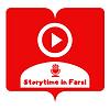 StoryTime In Farsi استوری تایم این فارسی