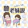 聽老妹說 Sister’s Talk Taiwan