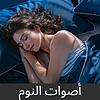أصوات النوم couverture
