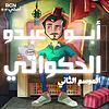 أبو عبدو الحكواتي kapak