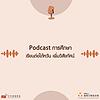 Podcast การศึกษา