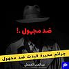 ضد مجهول