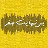بی نهایت  صفر / binahayat0 cover