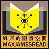 姆斯的閱讀空間