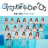 日向坂46の「ひ」