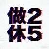 做2休5
