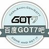 百度GOT7吧