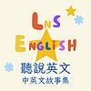 LnS English 聽說英文