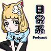 日常系Podcast