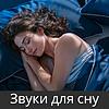 Звуки для сну