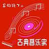 显微镜下的古典音乐史 copertă