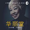 华丽堂 Hua Li Tang portada