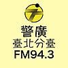 警廣臺北分臺FM94.3