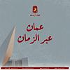 عُمان عبر الزمان Cover