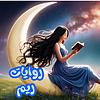 روايات ريم غلاف