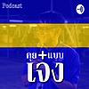 คุยแบบเจ๋ง