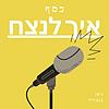 כסף איך לנצח עטיפה