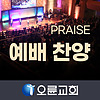 오륜교회(찬양)