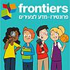 פרונטירז - מדע לצעירים