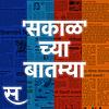 Sakalchya Batmya / सकाळच्या बातम्या cover