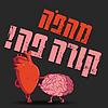 מָהפֹּה?! תוספת לחיים