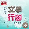 香港電台：文學行腳2012（電台版）