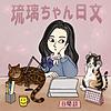 琉璃ちゃん（講）日文