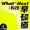 What's Next｜科技早知道 封面