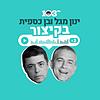 בן וינון, בקיצור - 103fm