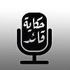 حكاية قائد couverture