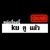 หนังเรื่องนี้ ku ดูแล้ว ปก