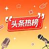 头条热榜 | 每天精选最有价值的新闻