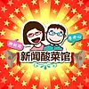 新闻酸菜馆