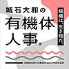 有機体人事
