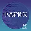 中廣新聞宴