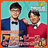 アルコ&ピースのオールナイトニッポン0(ZERO)