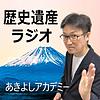 【歴史遺産ラジオ】あきよしアカデミー カバー